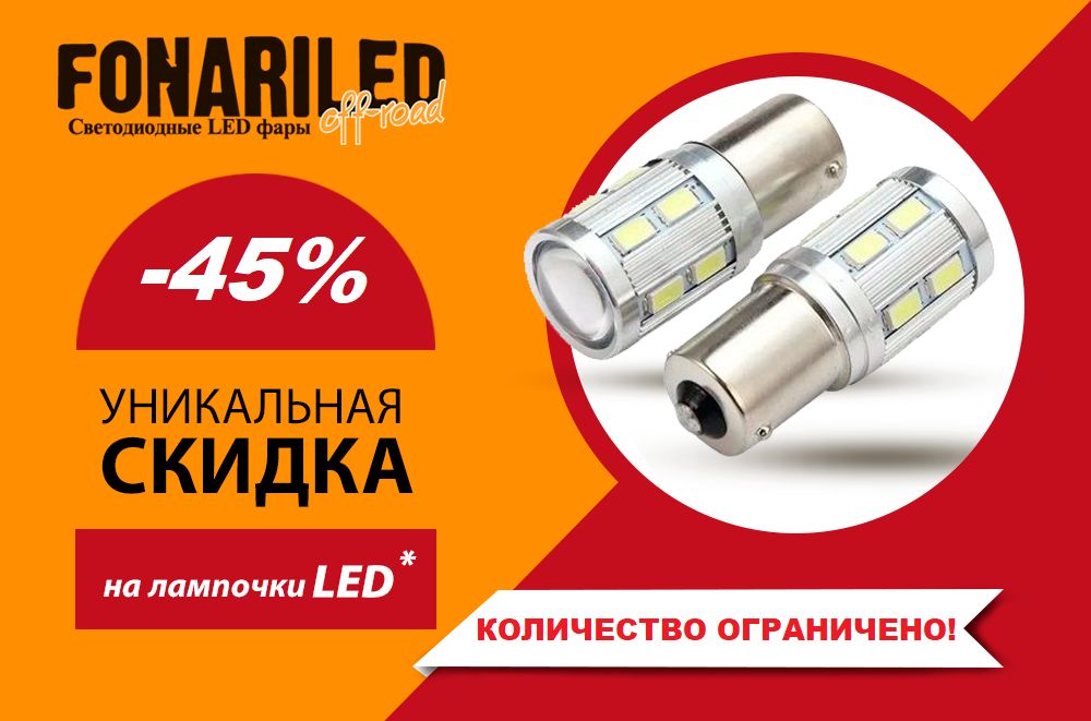 Лампочки LED со скидкой -45%